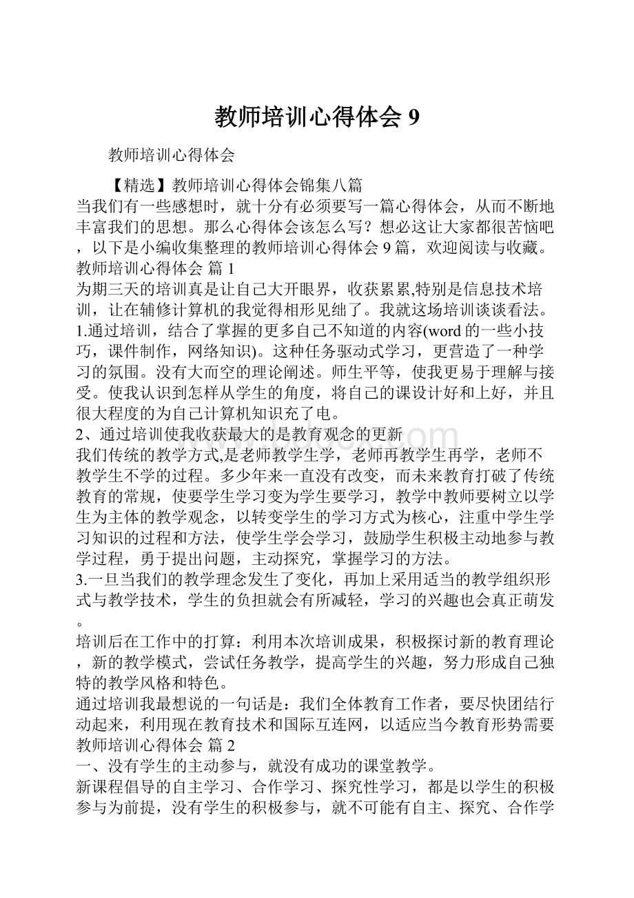 教师培训心得体会9.docx