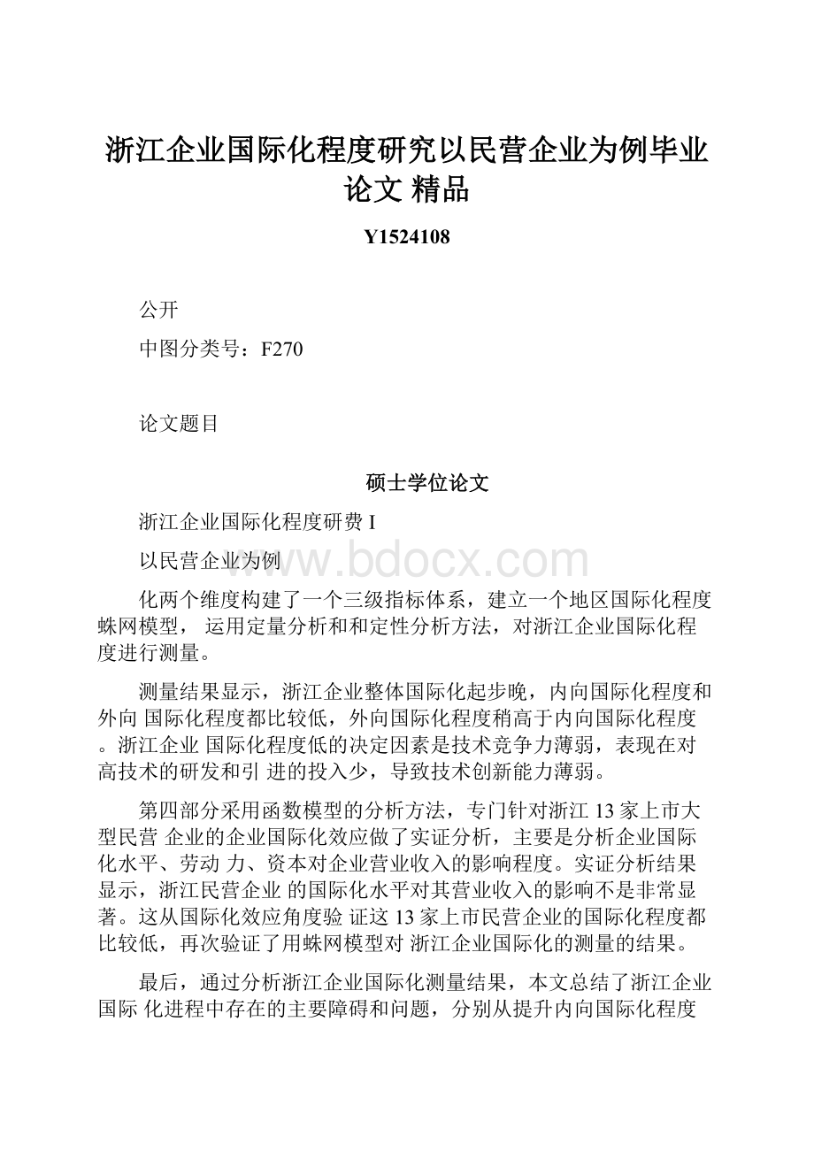 浙江企业国际化程度研究以民营企业为例毕业论文 精品.docx