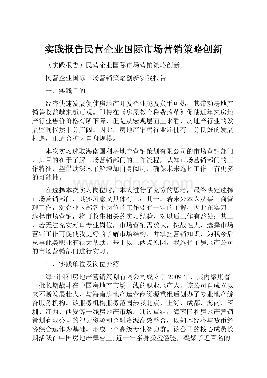 实践报告民营企业国际市场营销策略创新.docx