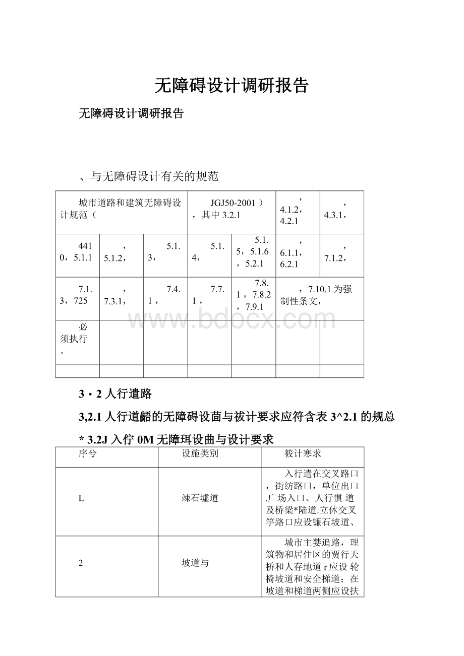 无障碍设计调研报告.docx