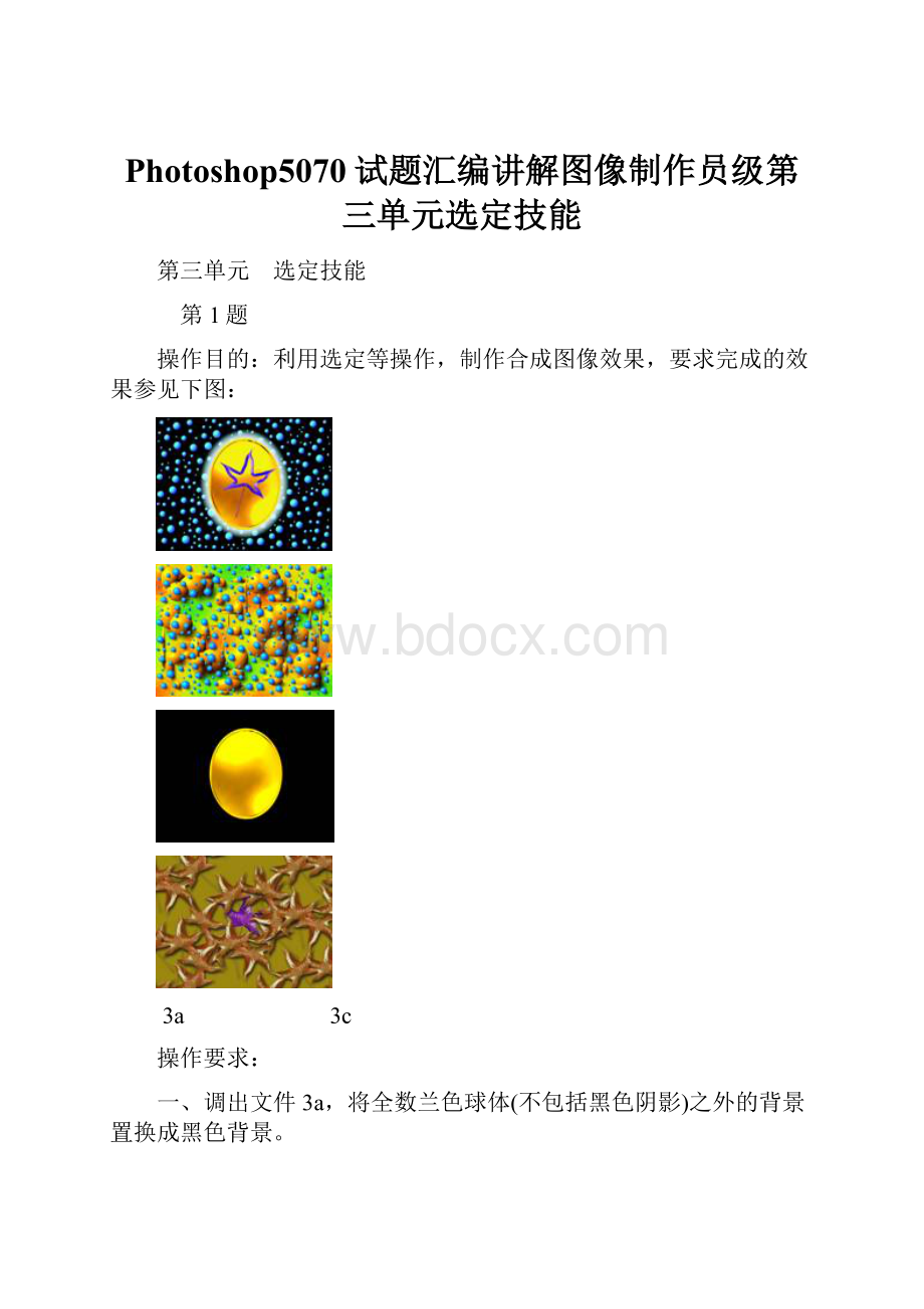 Photoshop5070试题汇编讲解图像制作员级第三单元选定技能.docx