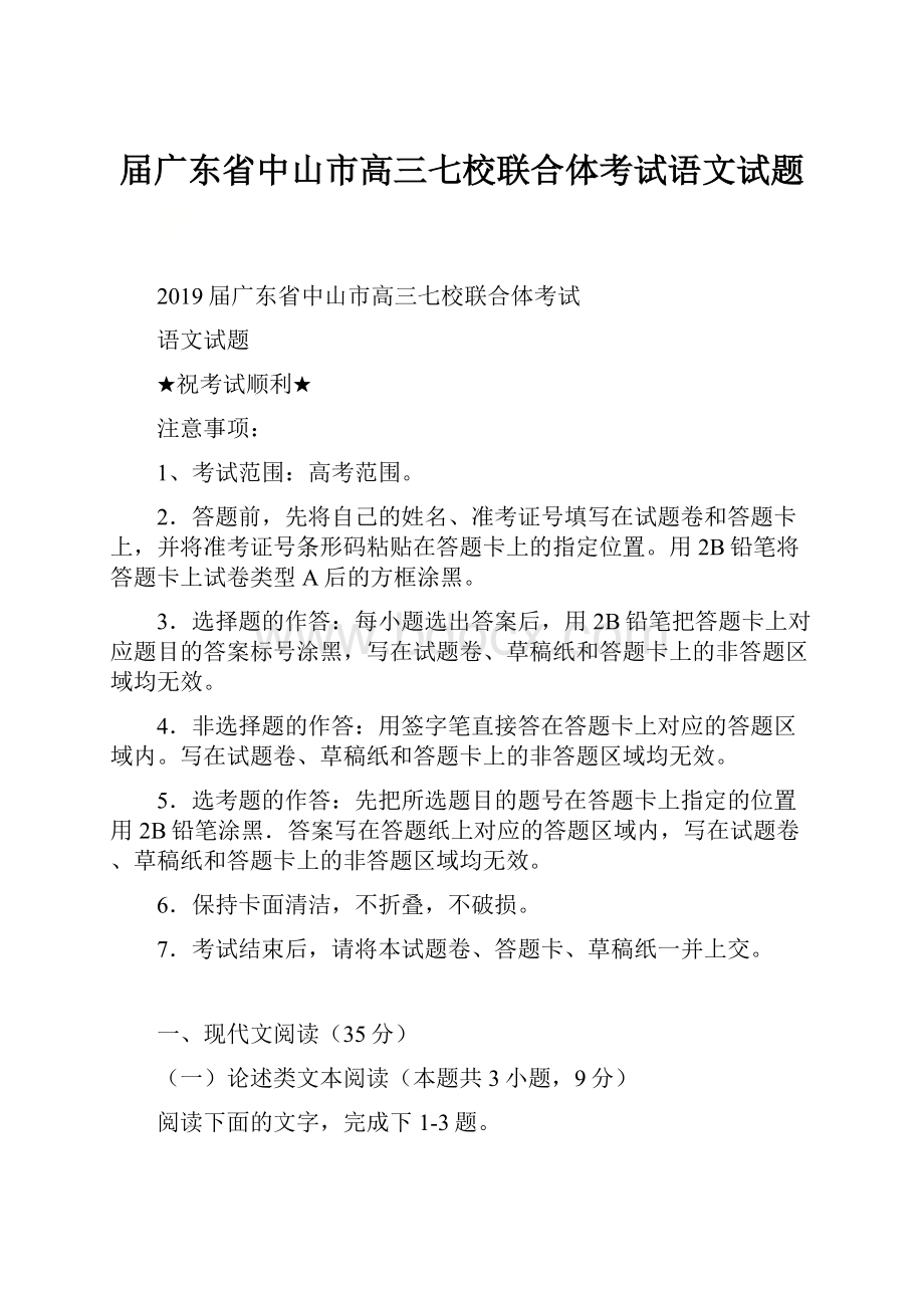 届广东省中山市高三七校联合体考试语文试题.docx