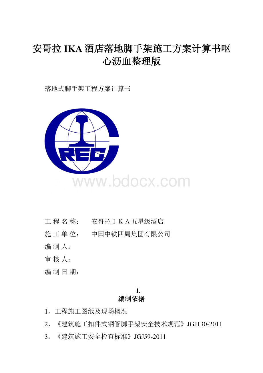 安哥拉IKA酒店落地脚手架施工方案计算书呕心沥血整理版.docx_第1页