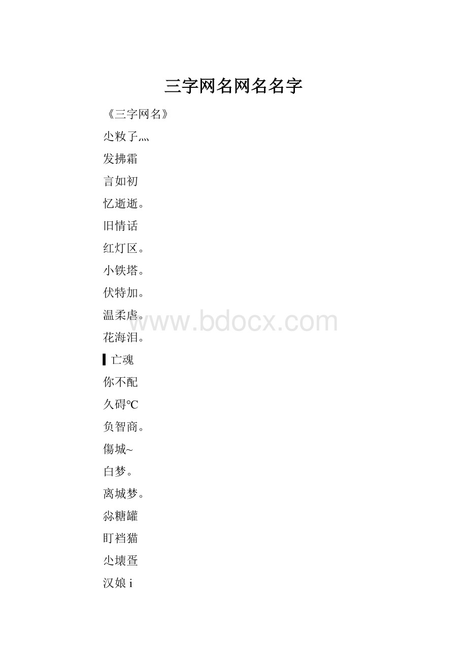 三字网名网名名字.docx