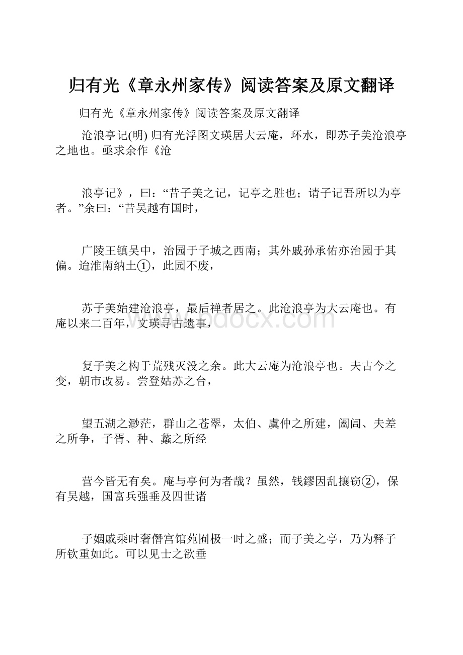 归有光《章永州家传》阅读答案及原文翻译.docx