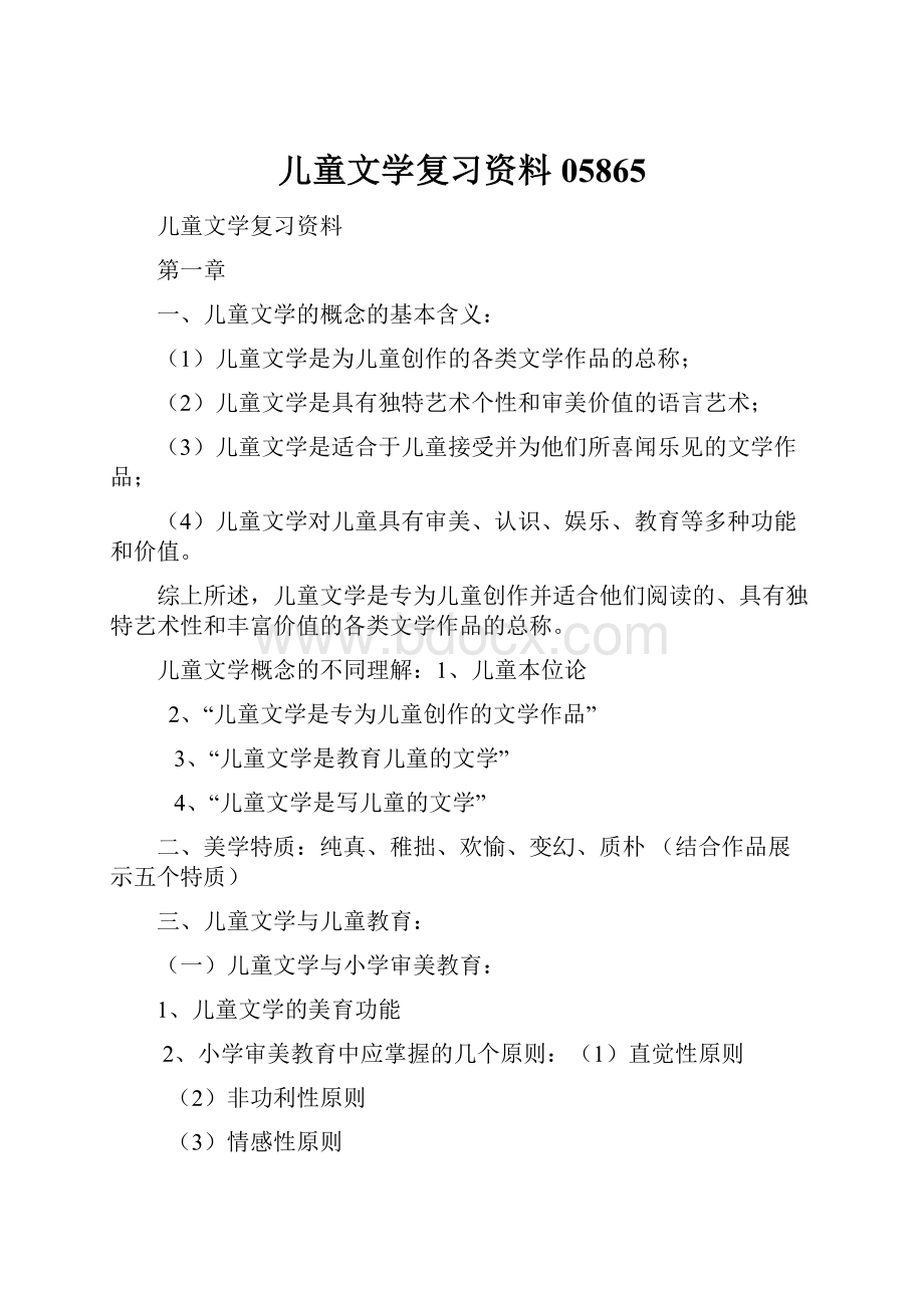 儿童文学复习资料05865.docx