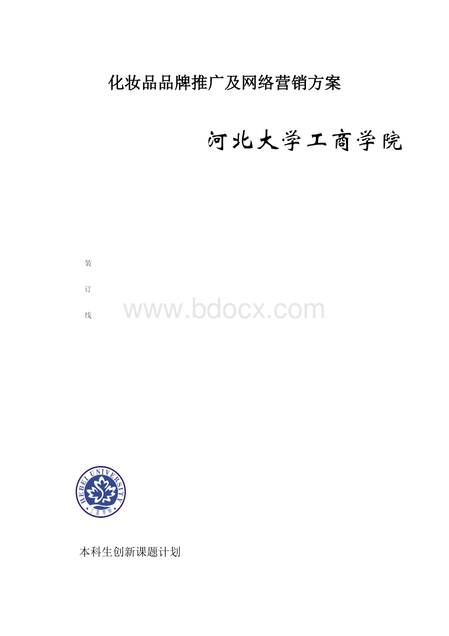 化妆品品牌推广及网络营销方案.docx