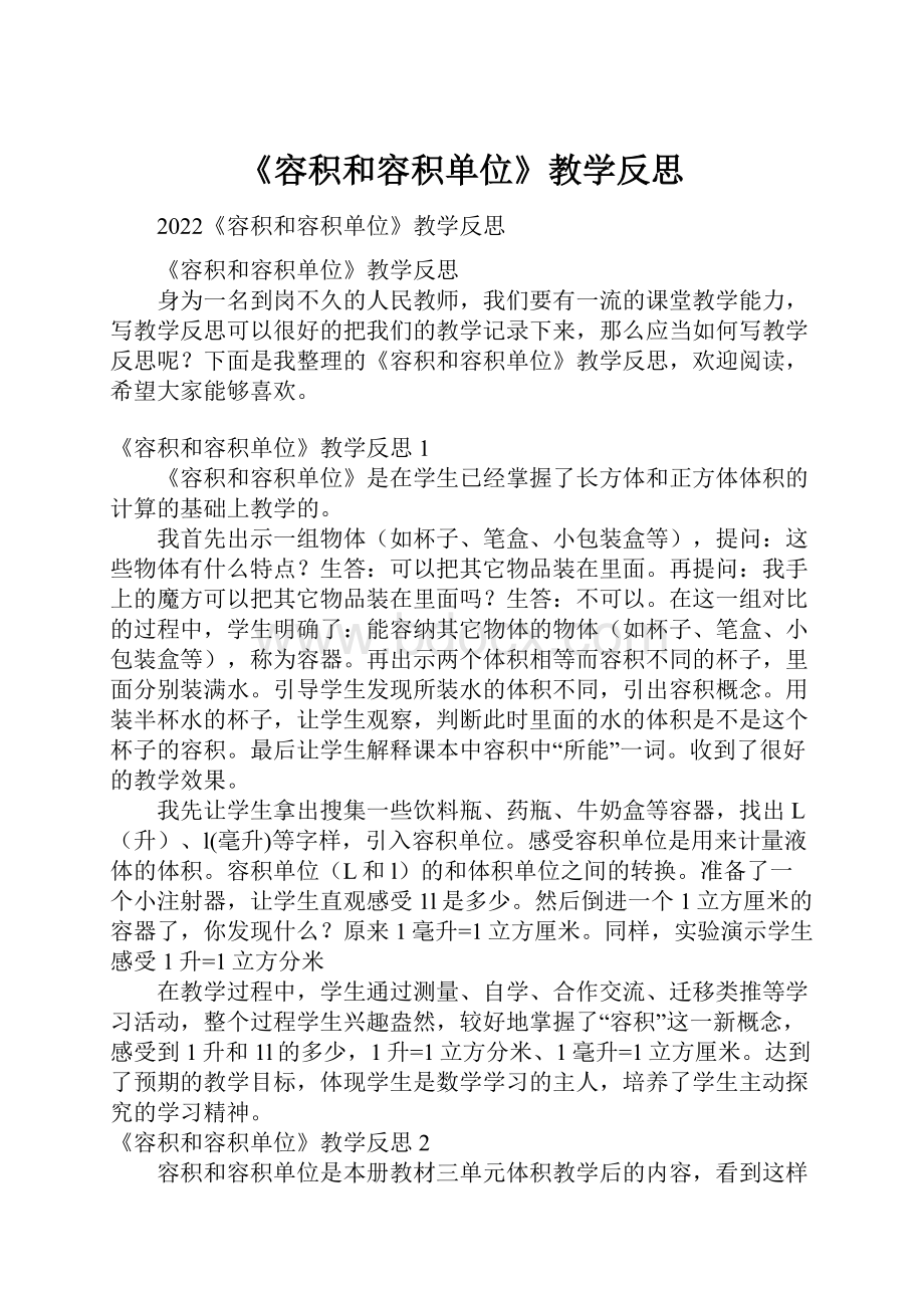 《容积和容积单位》教学反思.docx