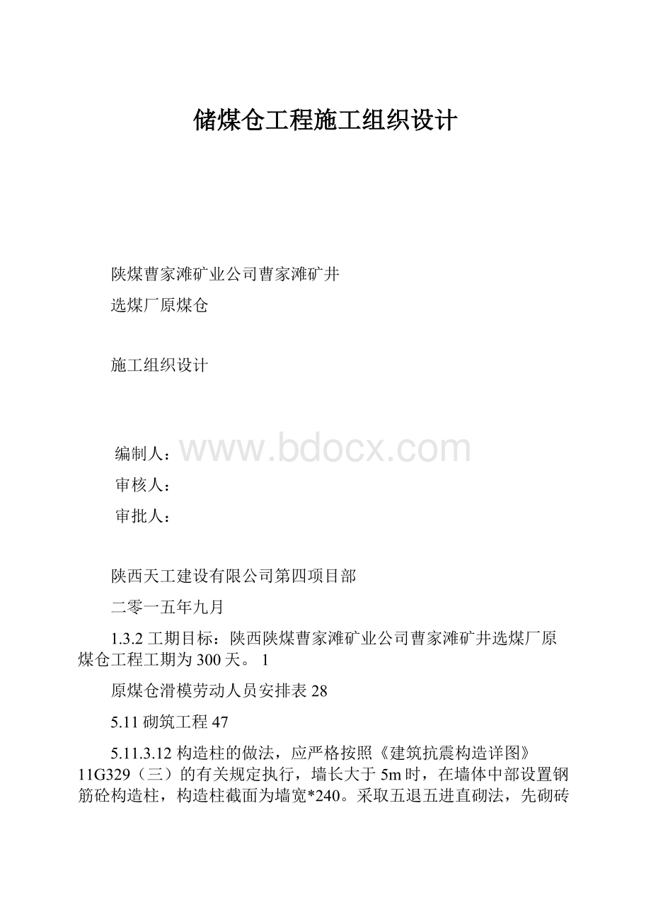 储煤仓工程施工组织设计.docx_第1页