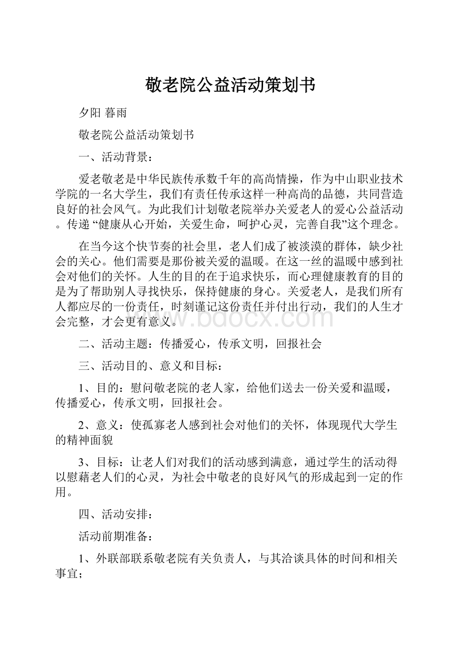 敬老院公益活动策划书.docx