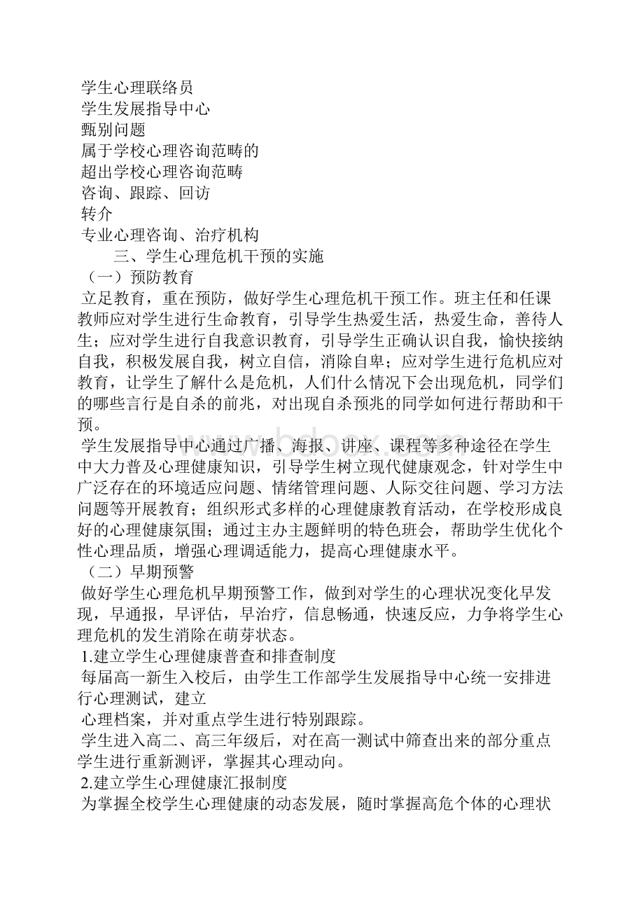 学生心理危机预防与干预实施办法.docx_第2页