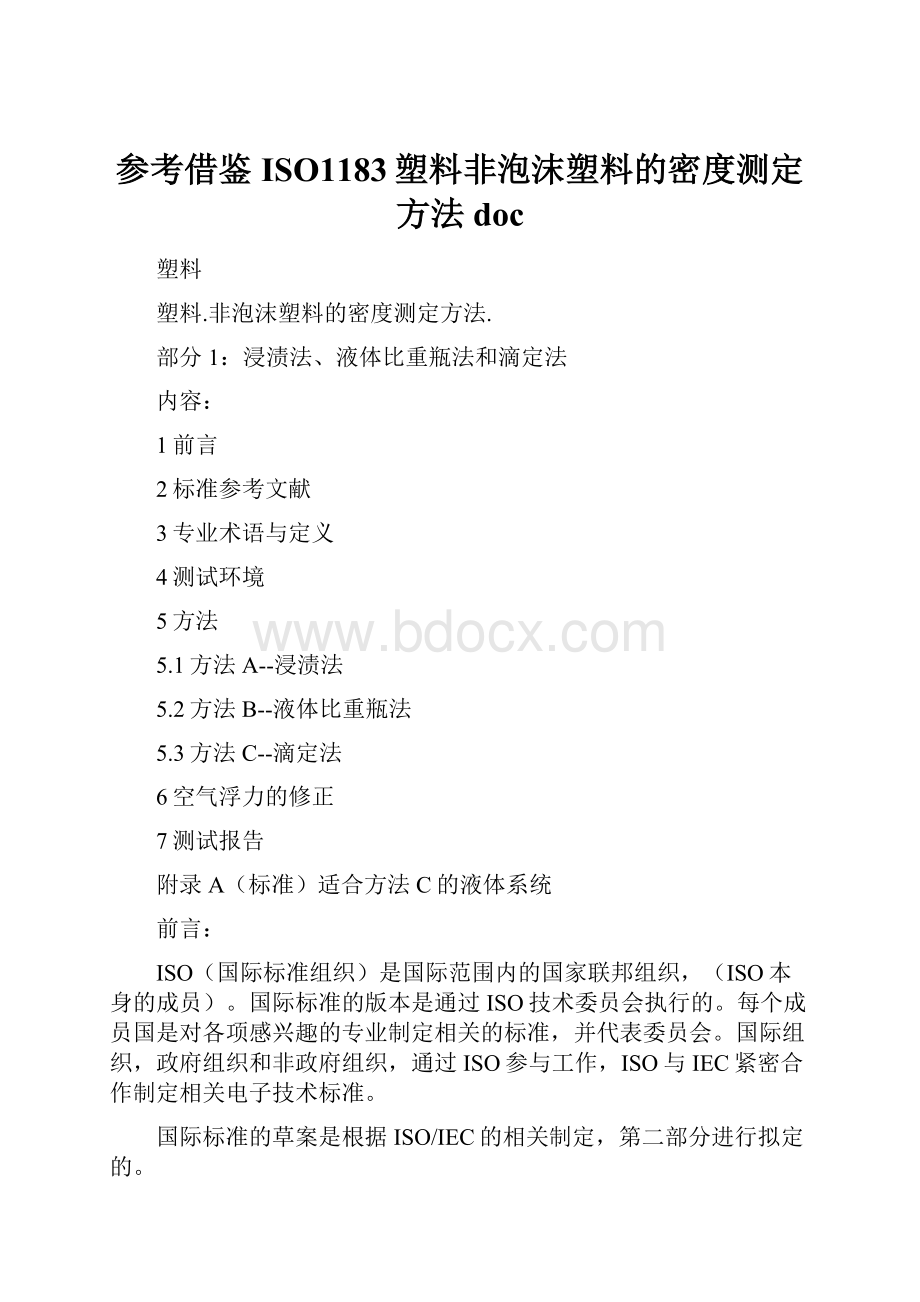 参考借鉴ISO1183塑料非泡沫塑料的密度测定方法doc.docx_第1页