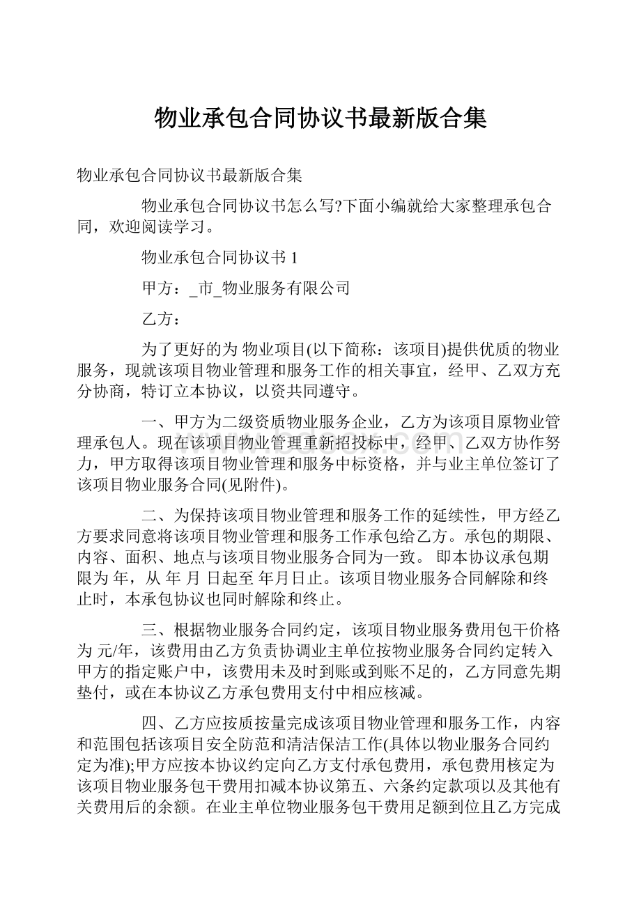 物业承包合同协议书最新版合集.docx