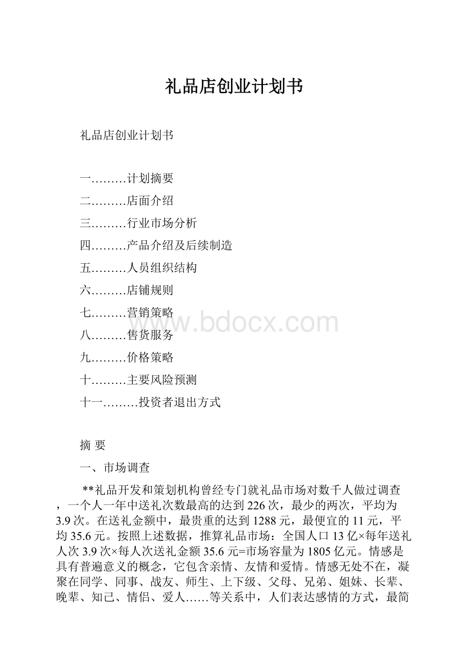 礼品店创业计划书.docx