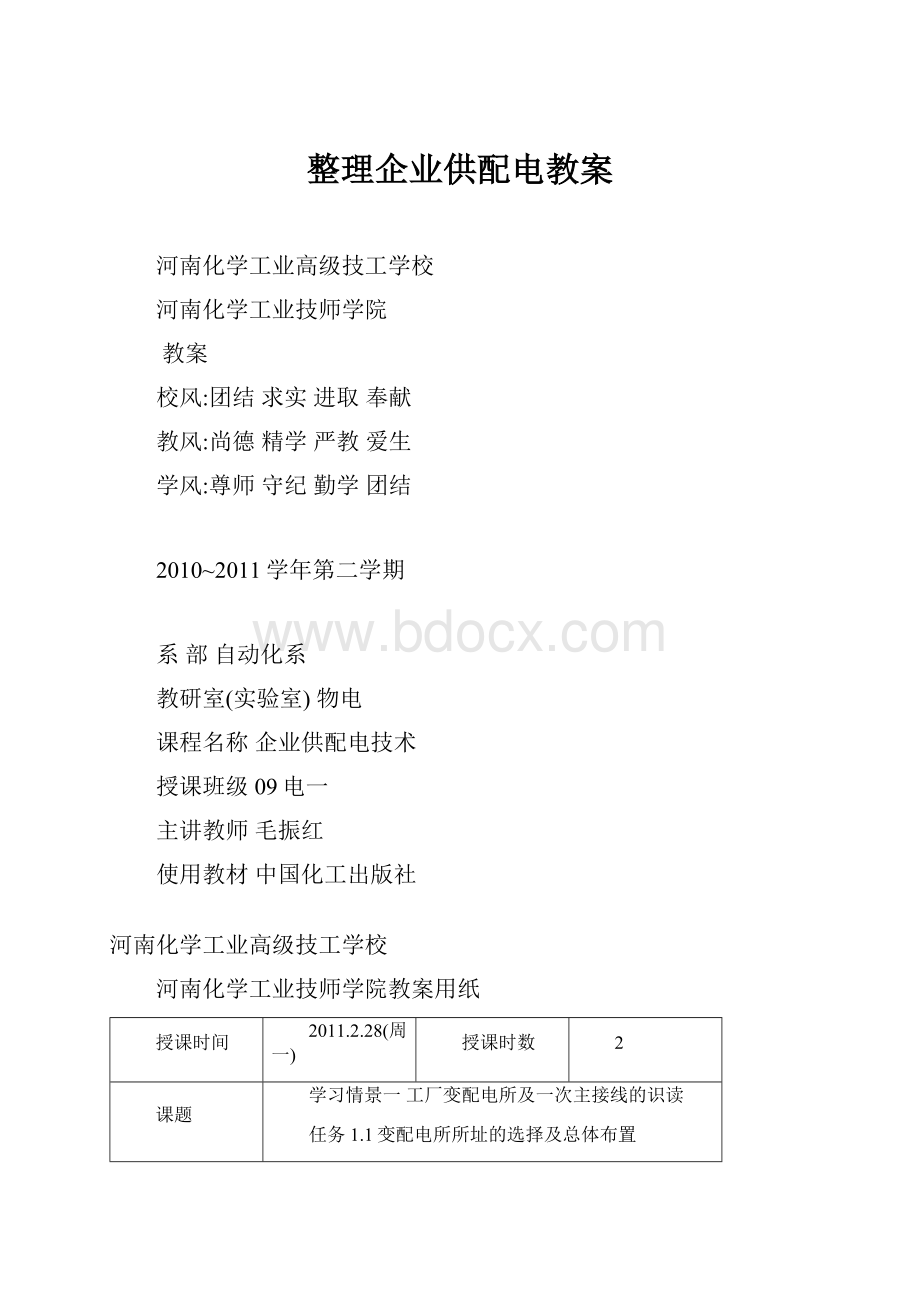 整理企业供配电教案.docx