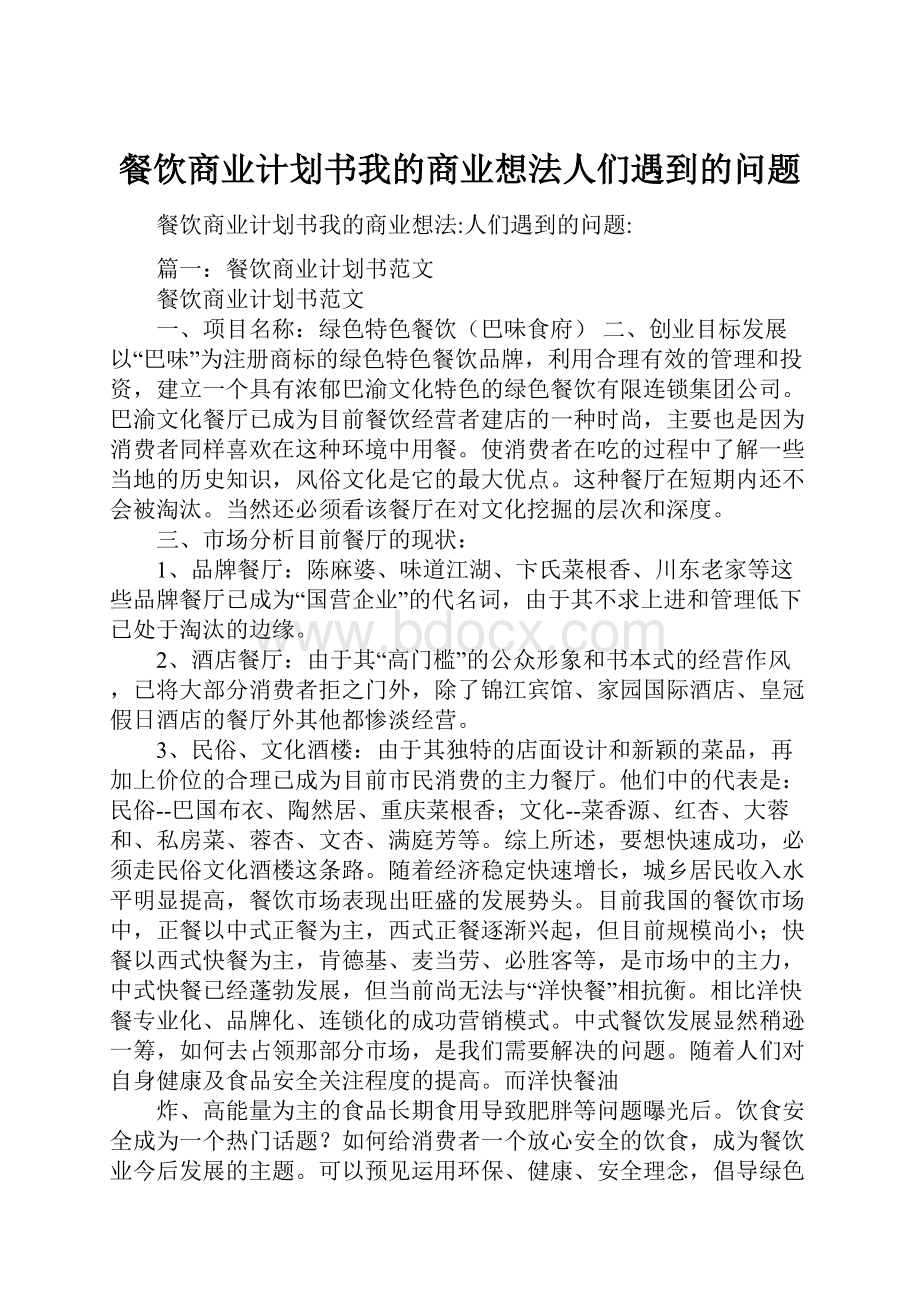 餐饮商业计划书我的商业想法人们遇到的问题.docx