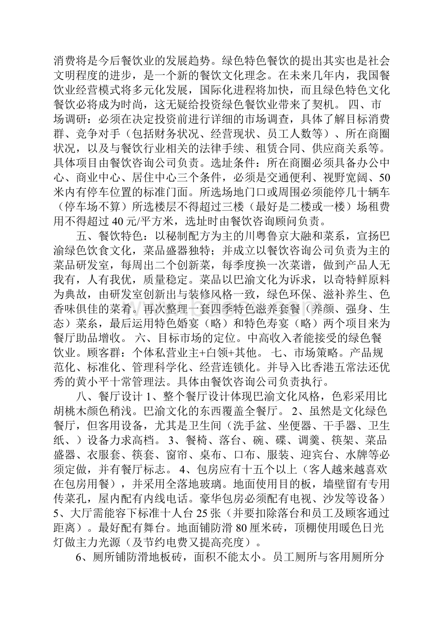 餐饮商业计划书我的商业想法人们遇到的问题.docx_第2页