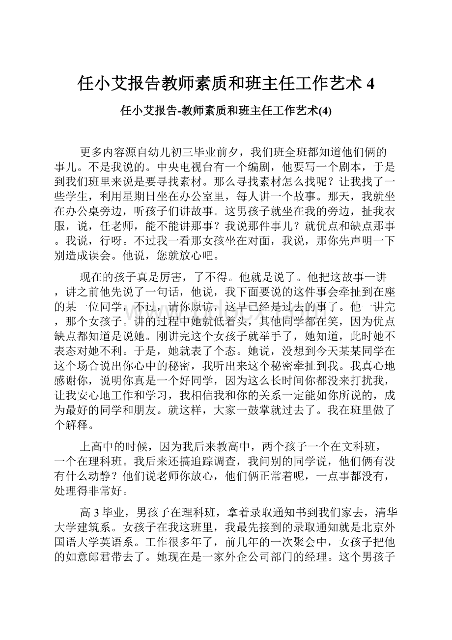 任小艾报告教师素质和班主任工作艺术4.docx_第1页