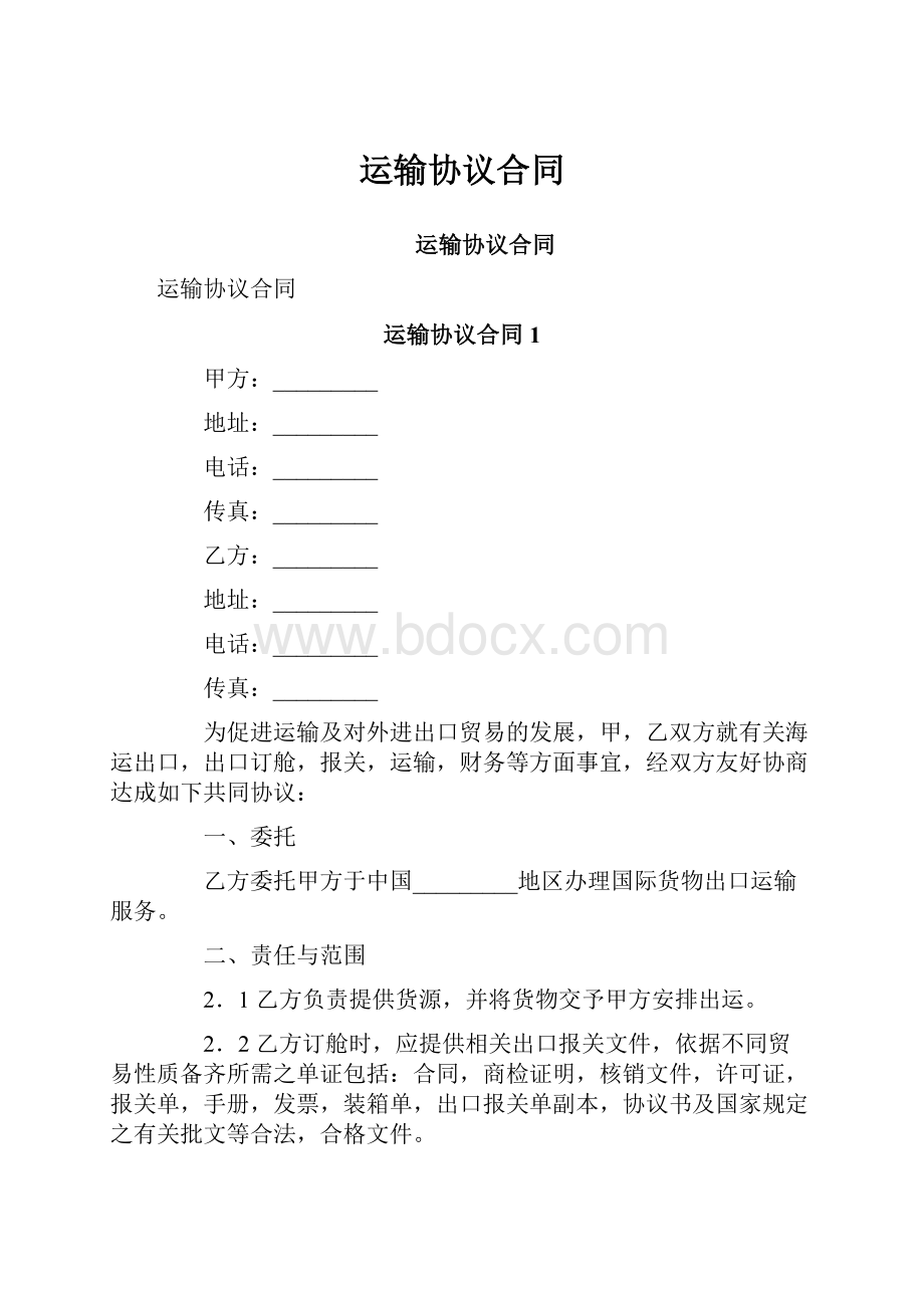 运输协议合同.docx