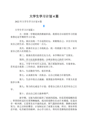 大学生学习计划4篇.docx