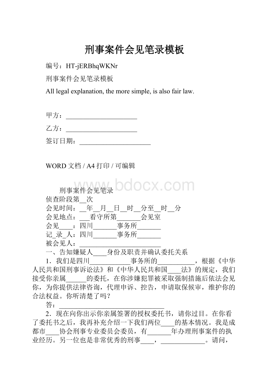 刑事案件会见笔录模板.docx_第1页