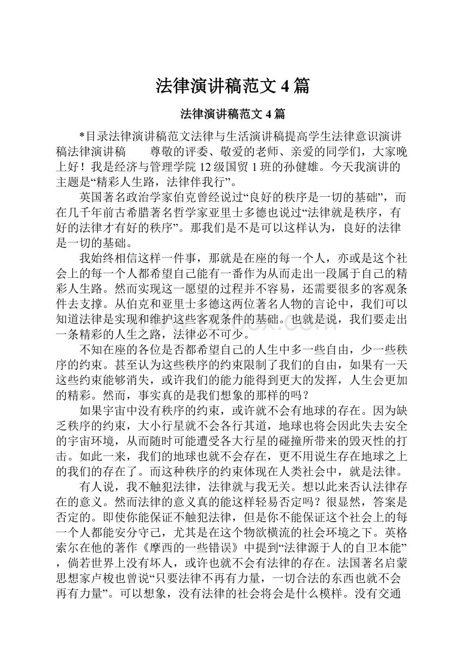 法律演讲稿范文4篇.docx