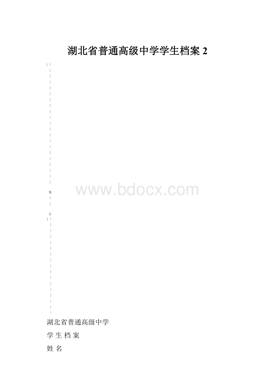 湖北省普通高级中学学生档案 2.docx_第1页