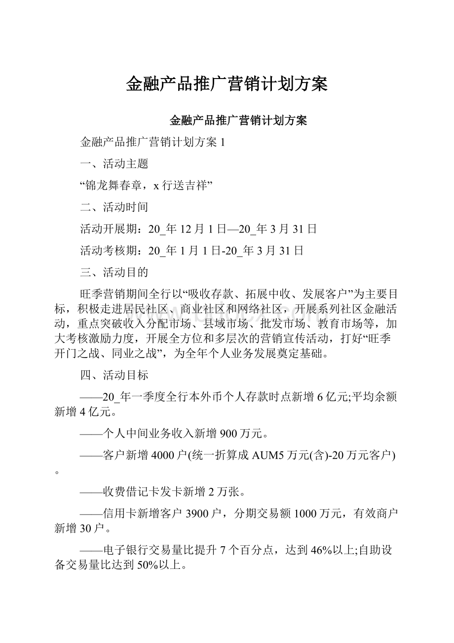 金融产品推广营销计划方案.docx