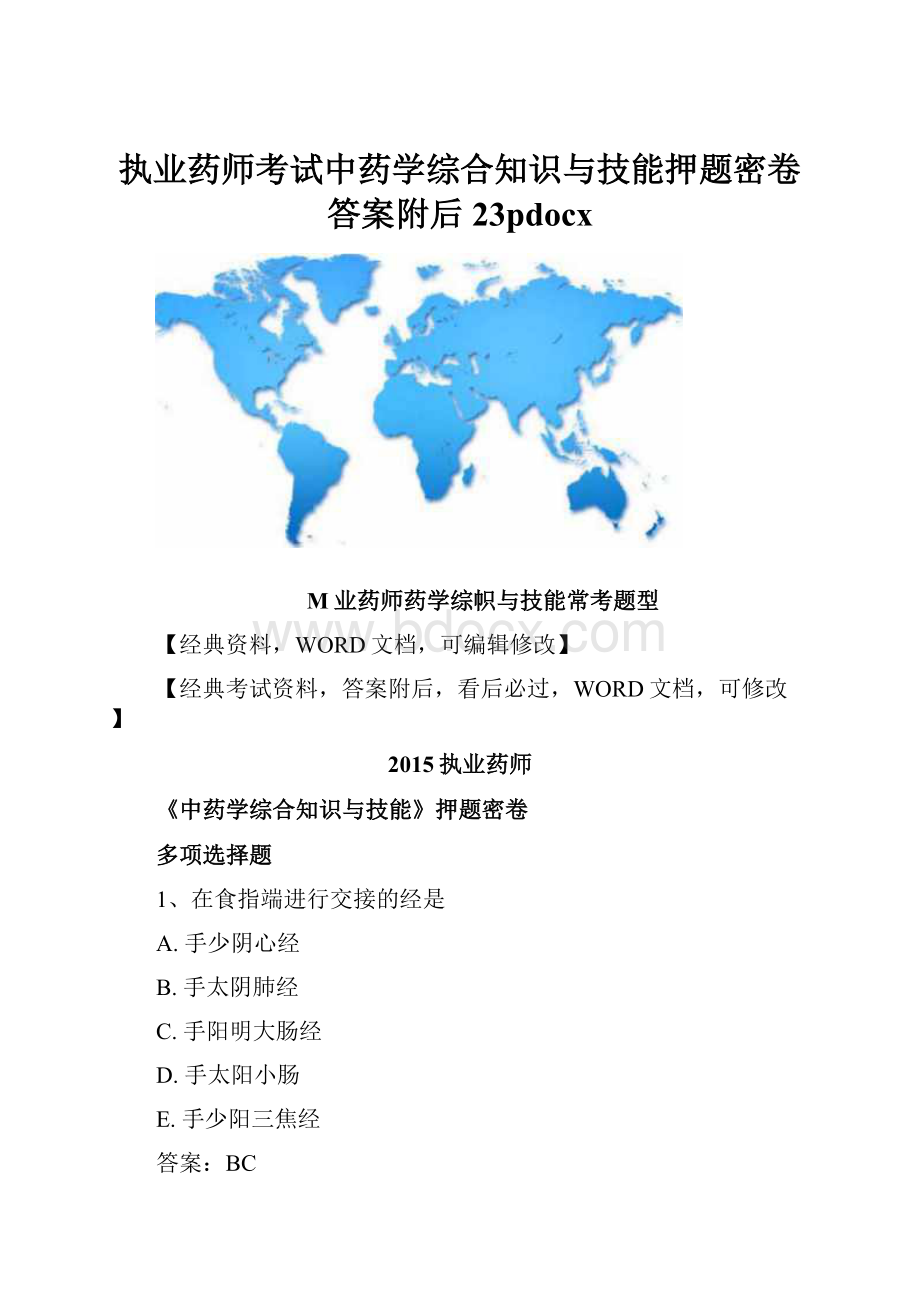 执业药师考试中药学综合知识与技能押题密卷答案附后23pdocx.docx