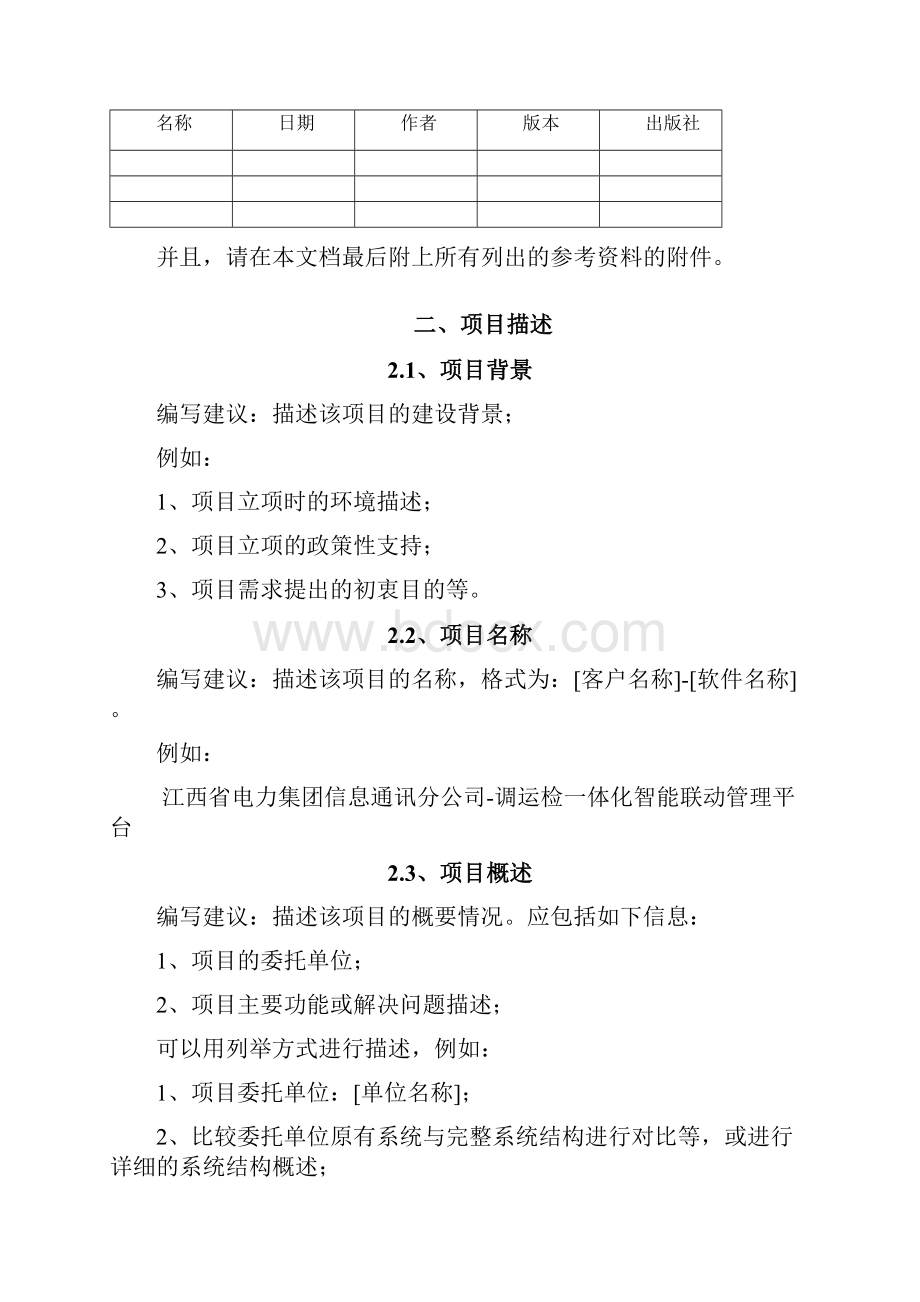 软件项目需求调研报告1.docx_第3页