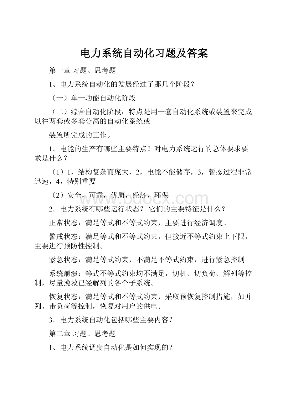 电力系统自动化习题及答案.docx