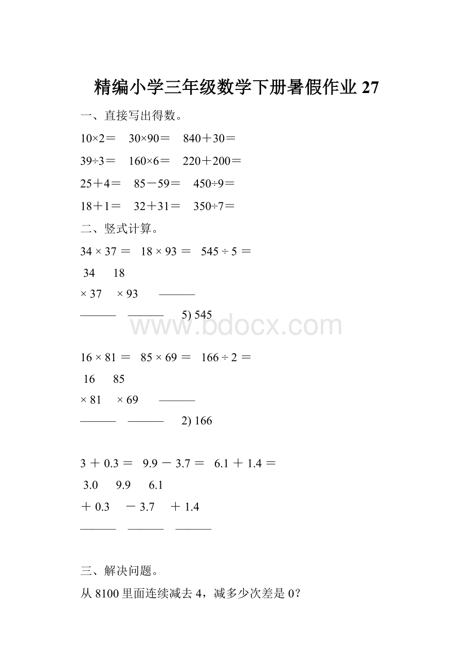 精编小学三年级数学下册暑假作业 27.docx