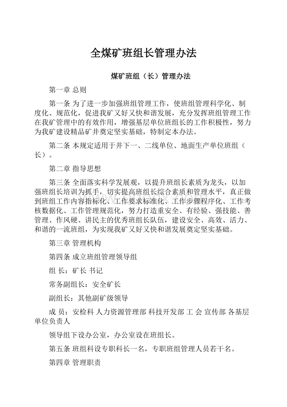 全煤矿班组长管理办法.docx