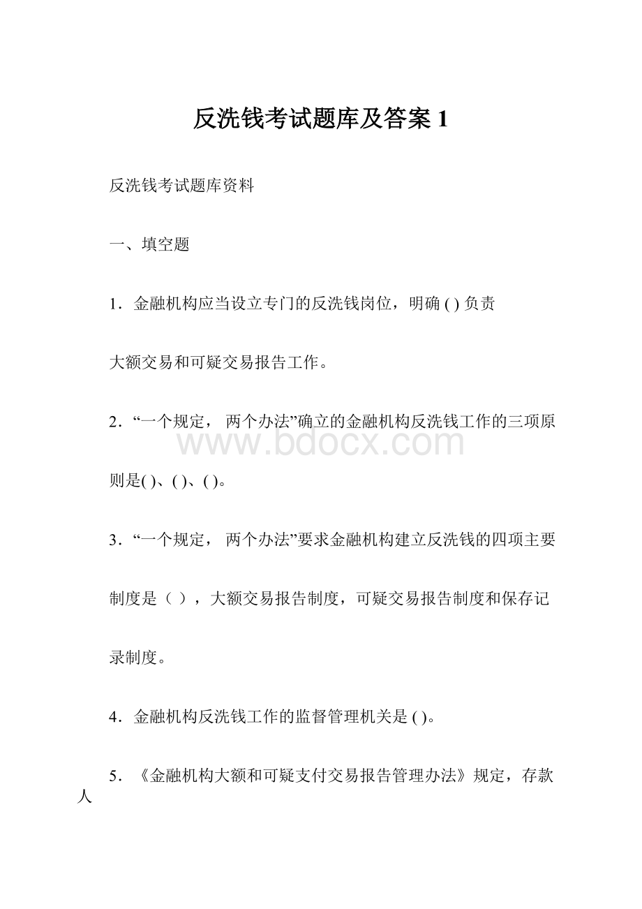 反洗钱考试题库及答案1.docx