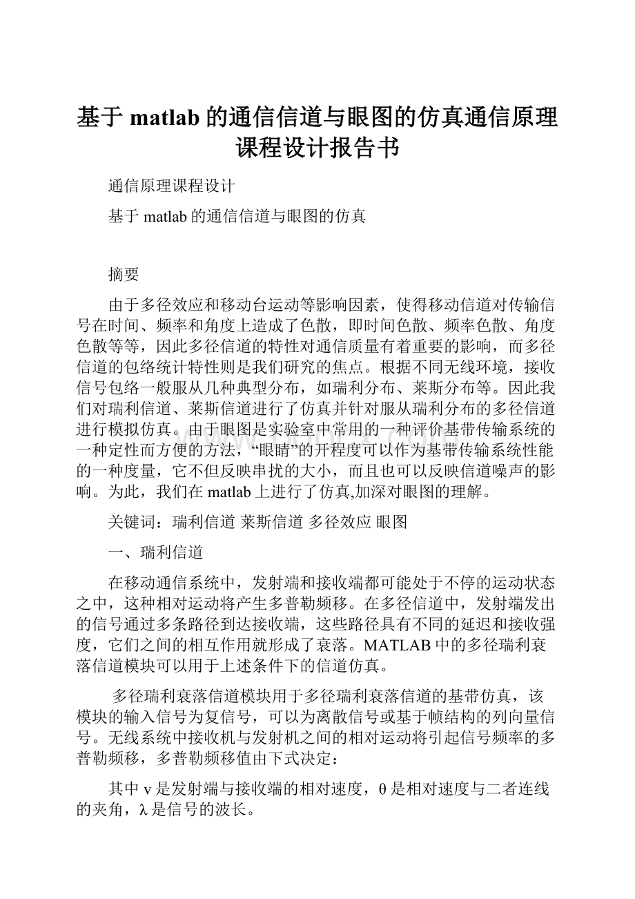 基于matlab的通信信道与眼图的仿真通信原理课程设计报告书.docx