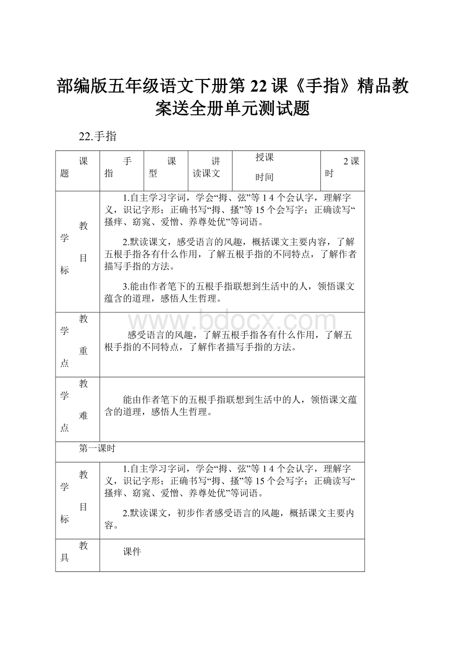 部编版五年级语文下册第22课《手指》精品教案送全册单元测试题.docx_第1页