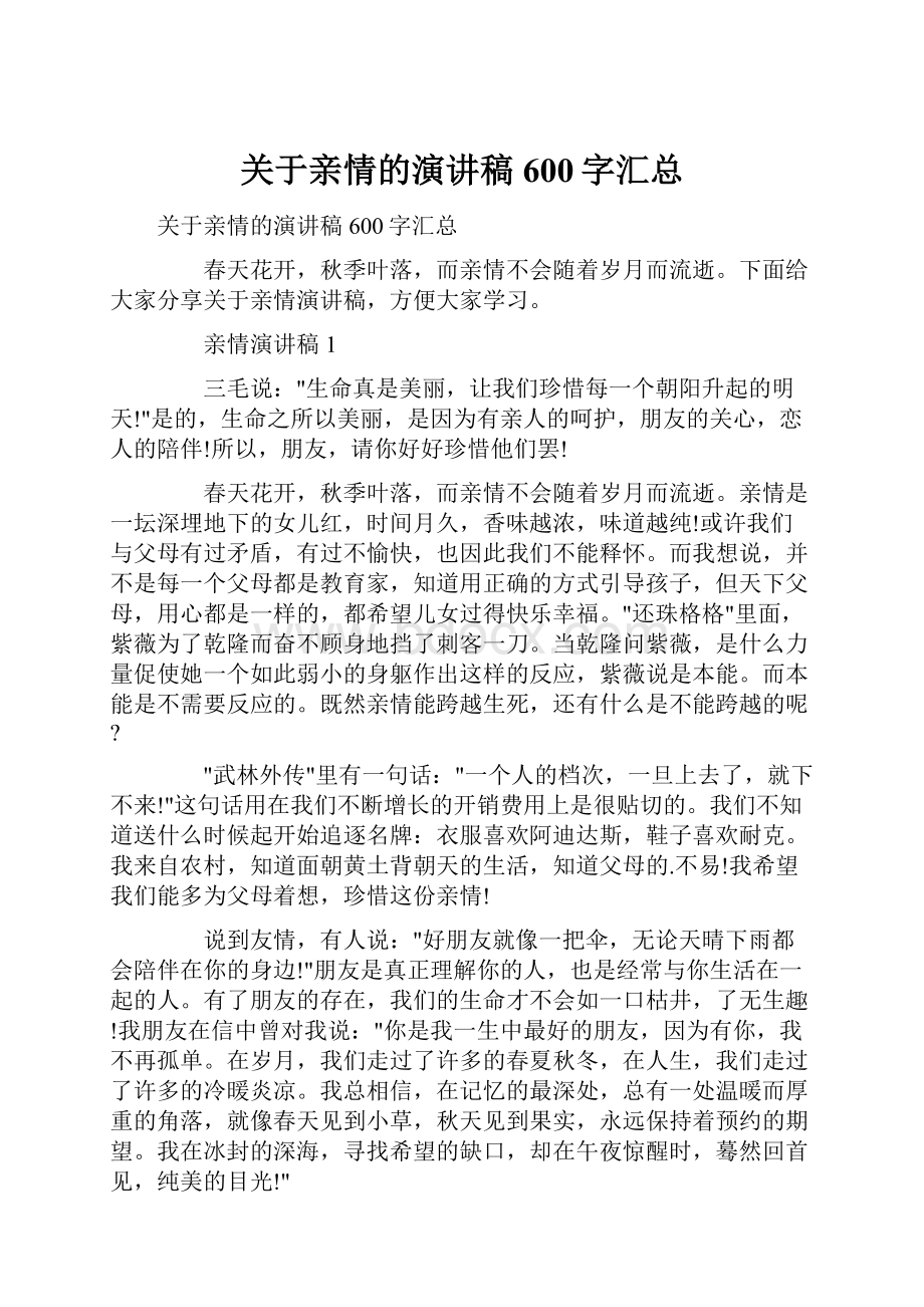 关于亲情的演讲稿600字汇总.docx