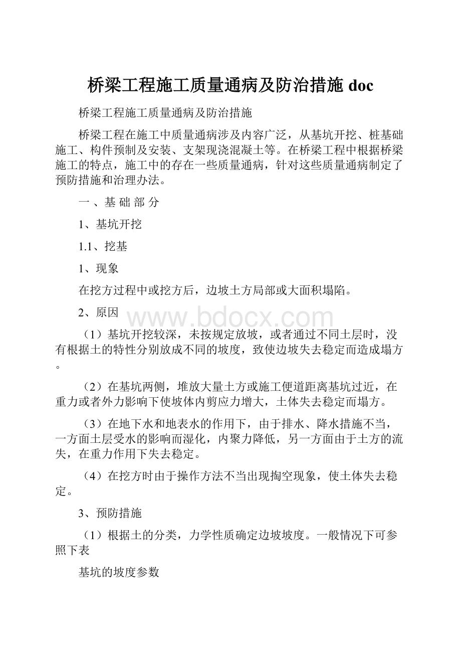 桥梁工程施工质量通病及防治措施doc.docx