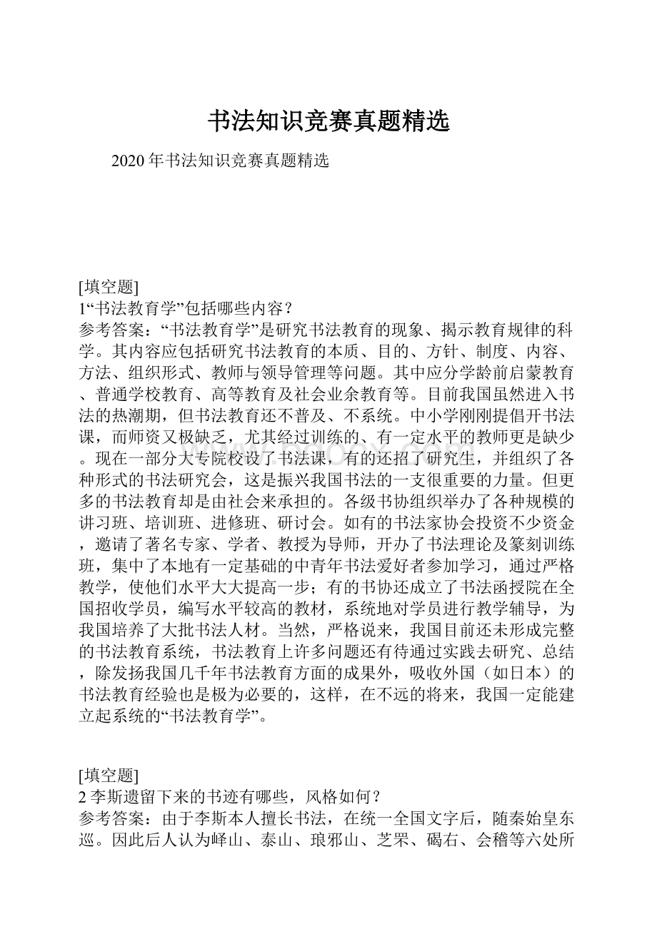 书法知识竞赛真题精选.docx