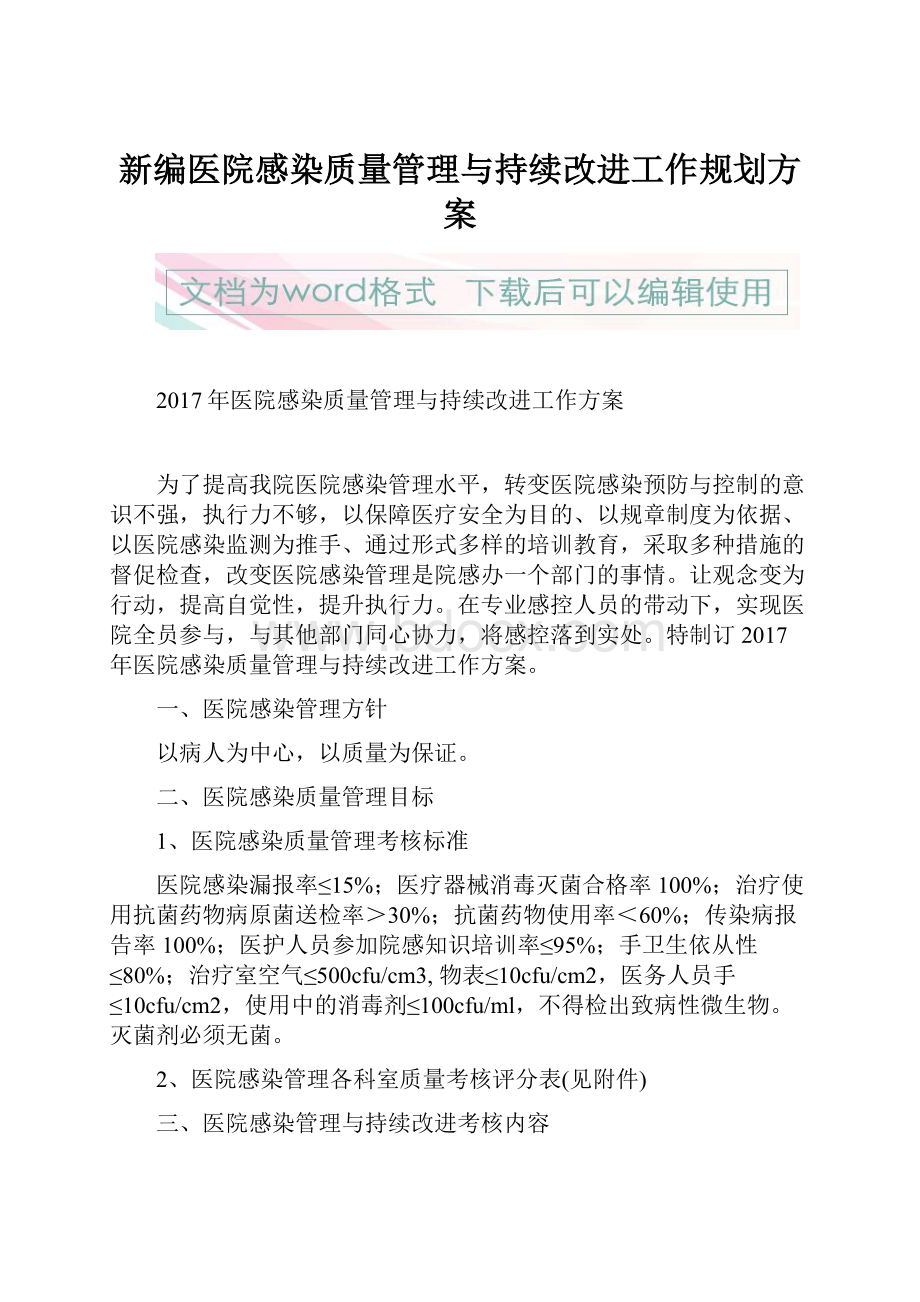 新编医院感染质量管理与持续改进工作规划方案.docx_第1页