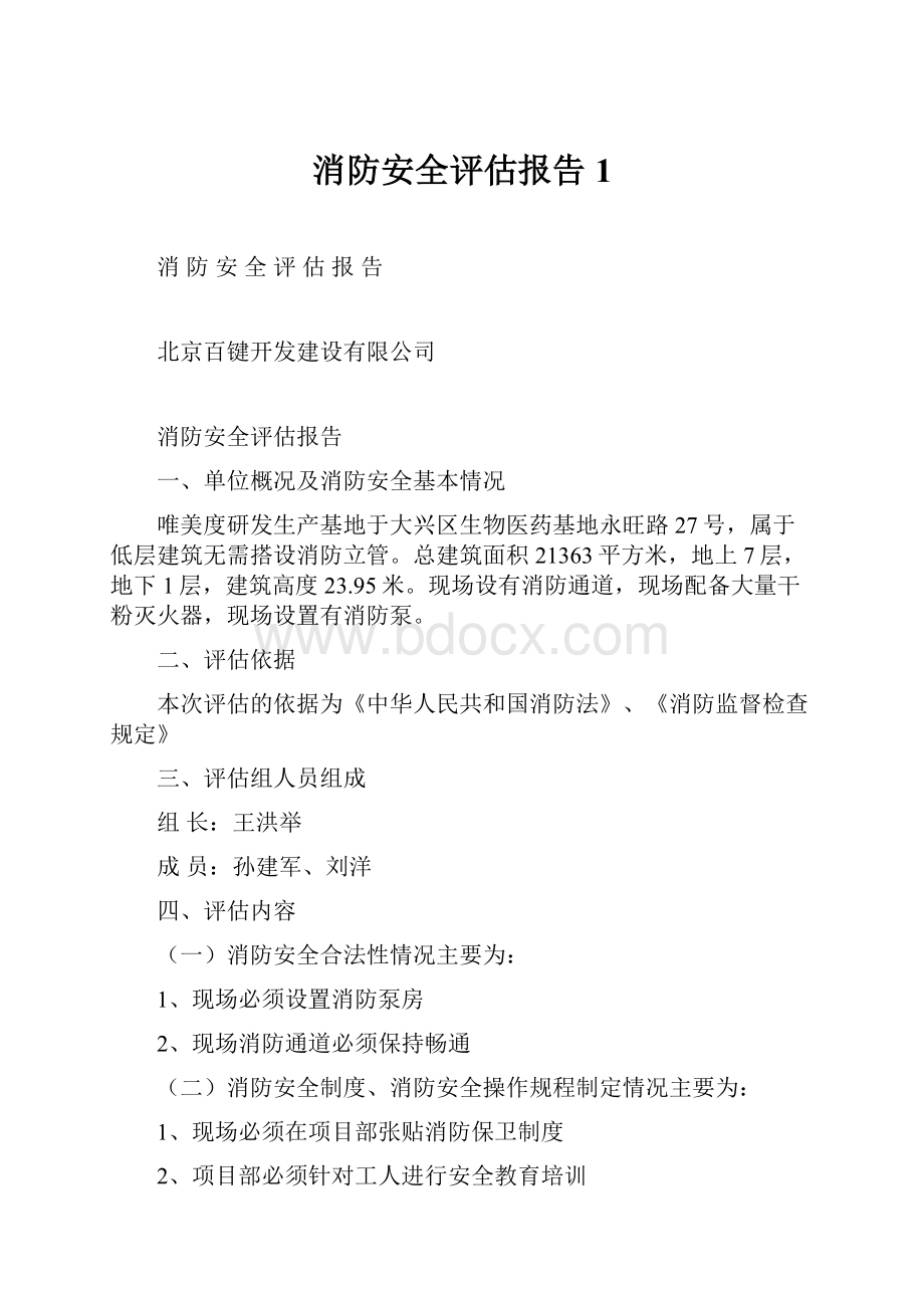 消防安全评估报告1.docx