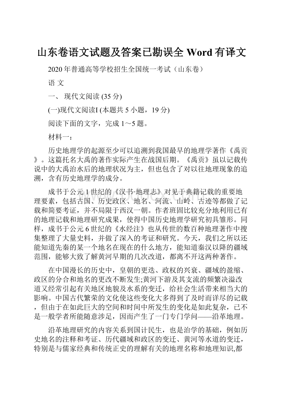 山东卷语文试题及答案已勘误全Word有译文.docx