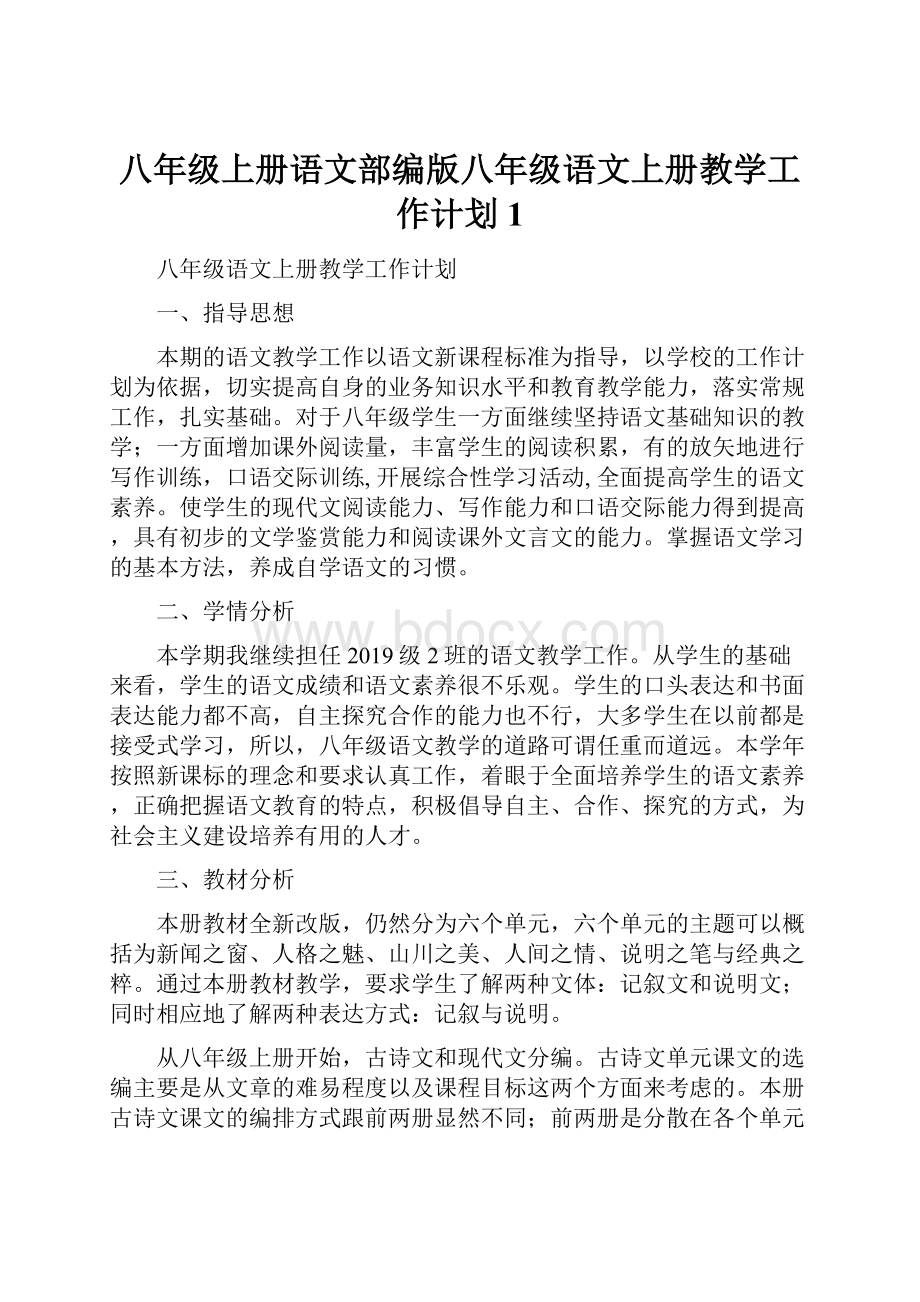 八年级上册语文部编版八年级语文上册教学工作计划1.docx_第1页