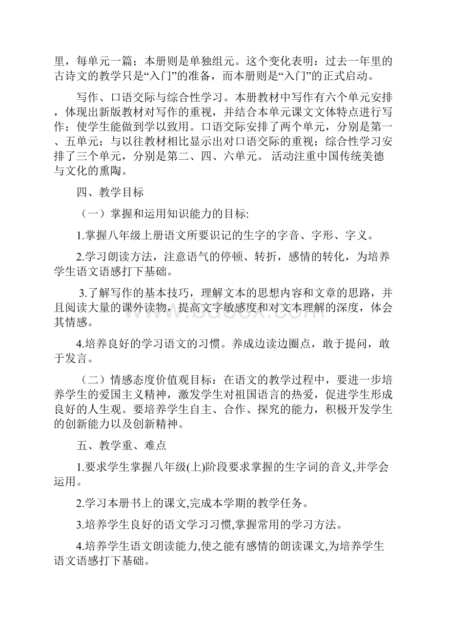 八年级上册语文部编版八年级语文上册教学工作计划1.docx_第2页