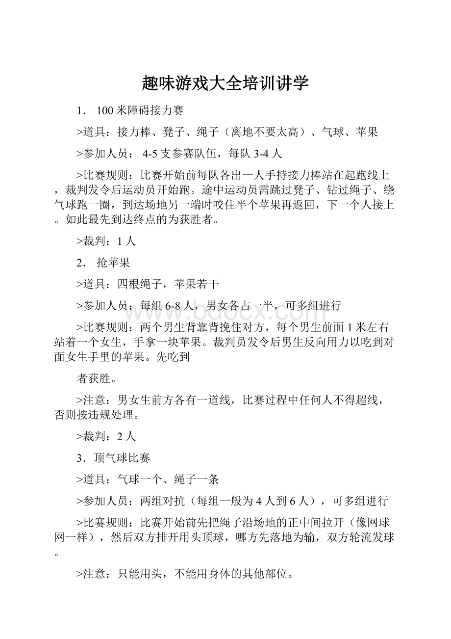 趣味游戏大全培训讲学.docx_第1页