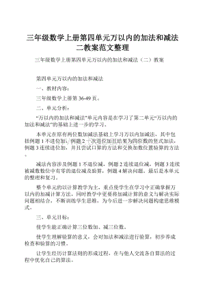 三年级数学上册第四单元万以内的加法和减法二教案范文整理.docx