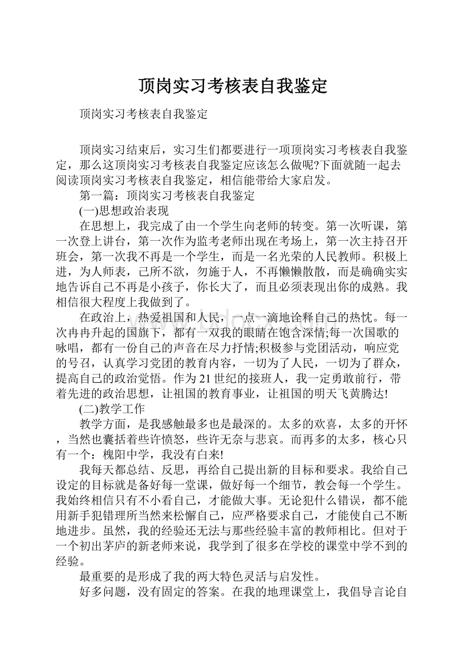 顶岗实习考核表自我鉴定.docx