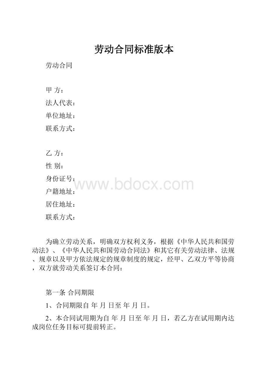 劳动合同标准版本.docx