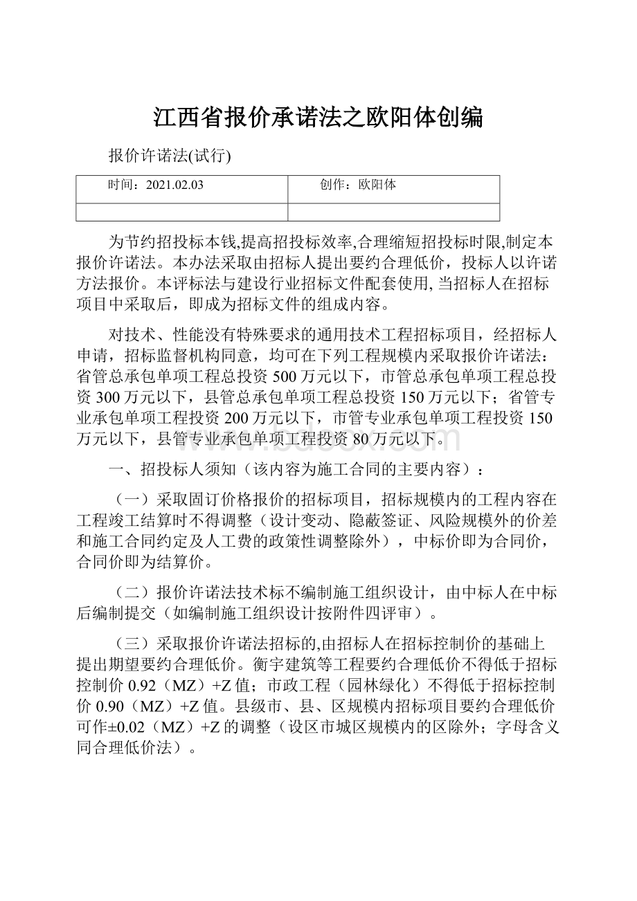 江西省报价承诺法之欧阳体创编.docx