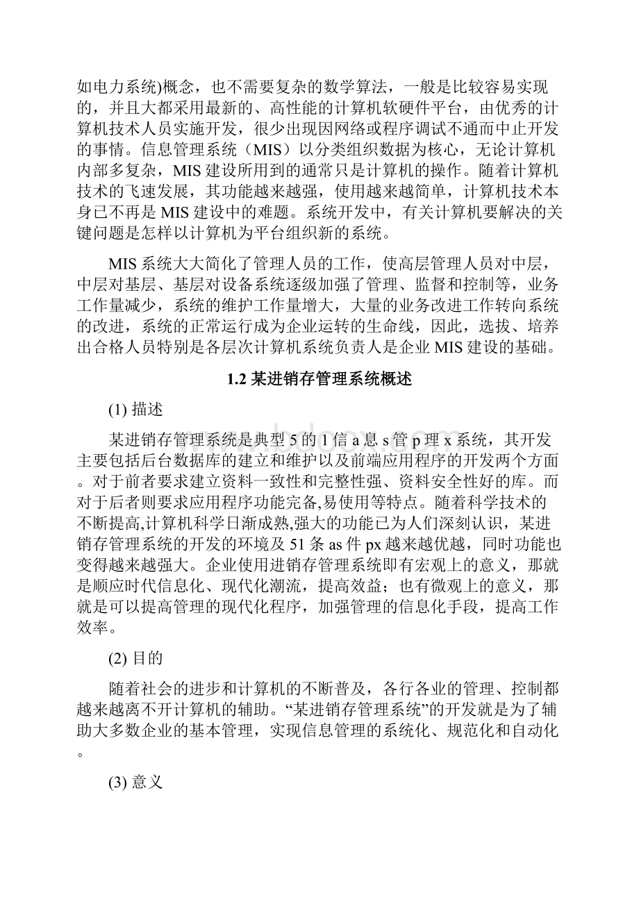 进销存管理系统毕业设计论文.docx_第2页